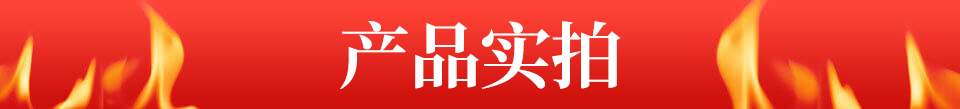 產(chǎn)品實拍