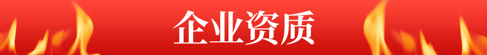 企業(yè)資質(zhì)